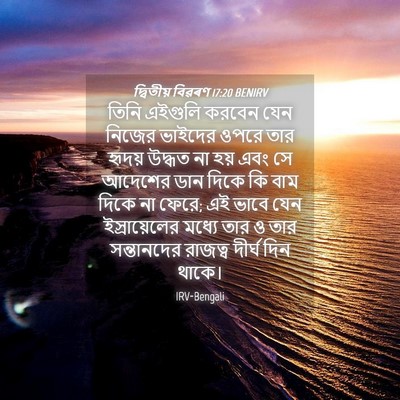 Picture 04 - দ্বিতীয় বিৱৰণ 17:20 BENIRV - তিনি এইগুলি করবেন - Bible Verse Picture