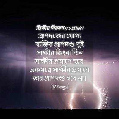 Picture 04 - দ্বিতীয় বিৱৰণ 17:6 BENIRV - প্রাণদণ্ডের যোগ্য - Bible Verse Picture