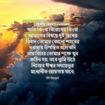 Picture 04 - দ্বিতীয় বিৱৰণ 17:8 BENIRV - ক্ষতি কিংবা - Bible Verse Picture