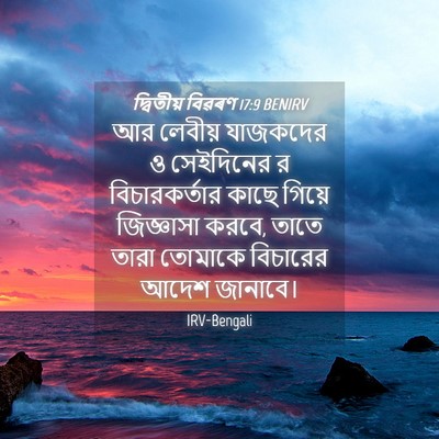 Picture 04 - দ্বিতীয় বিৱৰণ 17:9 BENIRV - আর লেবীয় যাজকদের - Bible Verse Picture