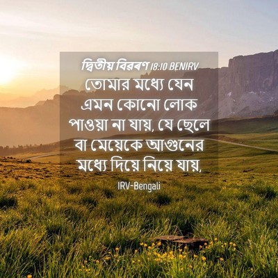 Picture 04 - দ্বিতীয় বিৱৰণ 18:10 BENIRV - তোমার মধ্যে যেন - Bible Verse Picture