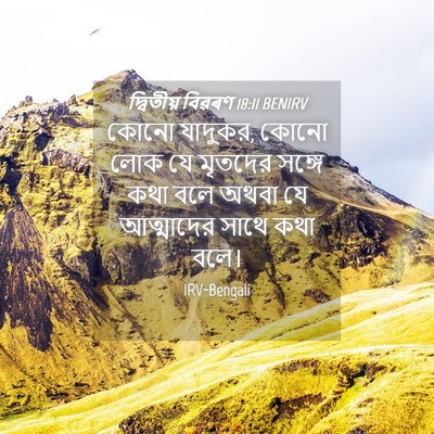 Picture 04 - দ্বিতীয় বিৱৰণ 18:11 BENIRV - কোনো যাদুকর, কোনো - Bible Verse Picture