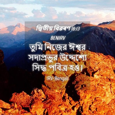 Picture 04 - দ্বিতীয় বিৱৰণ 18:13 BENIRV - তুমি নিজের ঈশ্বর - Bible Verse Picture