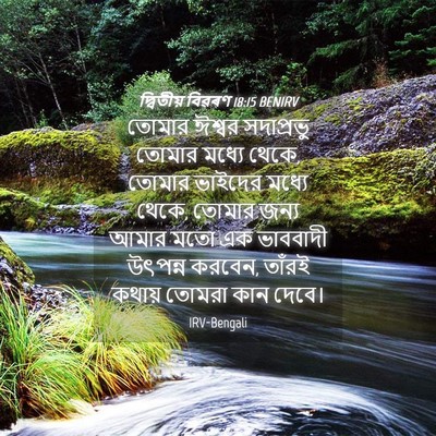 Picture 04 - দ্বিতীয় বিৱৰণ 18:15 BENIRV - তোমার ঈশ্বর - Bible Verse Picture
