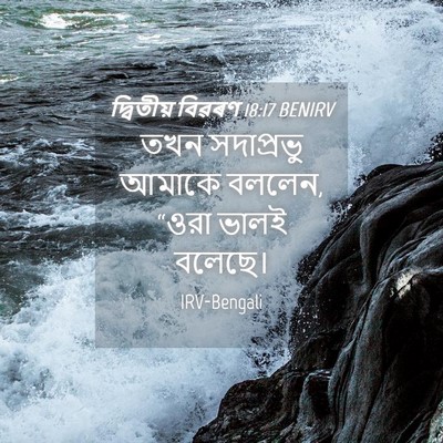 Picture 04 - দ্বিতীয় বিৱৰণ 18:17 BENIRV - তখন সদাপ্রভু - Bible Verse Picture