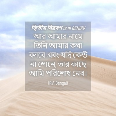 Picture 04 - দ্বিতীয় বিৱৰণ 18:19 BENIRV - আর আমার নামে তিনি - Bible Verse Picture
