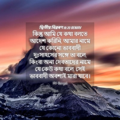 Picture 04 - দ্বিতীয় বিৱৰণ 18:20 BENIRV - কিন্তু আমি যে কথা - Bible Verse Picture