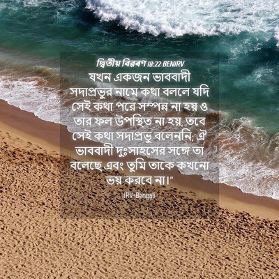Picture 04 - দ্বিতীয় বিৱৰণ 18:22 BENIRV - যখন একজন ভাববাদী - Bible Verse Picture