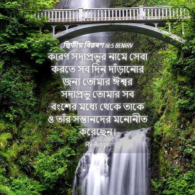 Picture 04 - দ্বিতীয় বিৱৰণ 18:5 BENIRV - কারণ সদাপ্রভুর - Bible Verse Picture