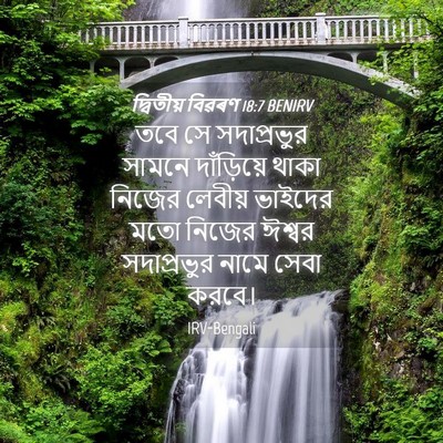 Picture 04 - দ্বিতীয় বিৱৰণ 18:7 BENIRV - তবে সে সদাপ্রভুর - Bible Verse Picture