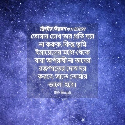 Picture 04 - দ্বিতীয় বিৱৰণ 19:13 BENIRV - তোমার চোখ তার - Bible Verse Picture
