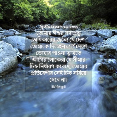 Picture 04 - দ্বিতীয় বিৱৰণ 19:14 BENIRV - তোমার ঈশ্বর - Bible Verse Picture