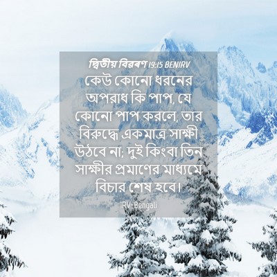 Picture 04 - দ্বিতীয় বিৱৰণ 19:15 BENIRV - কেউ কোনো ধরনের - Bible Verse Picture