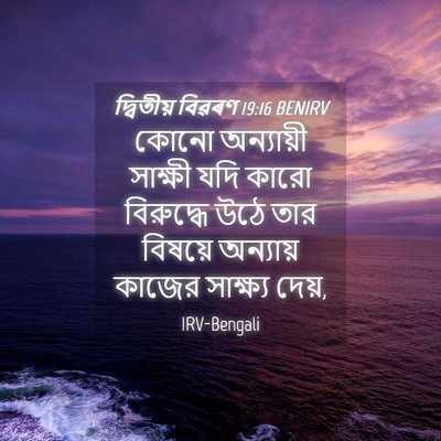 Picture 04 - দ্বিতীয় বিৱৰণ 19:16 BENIRV - কোনো অন্যায়ী - Bible Verse Picture