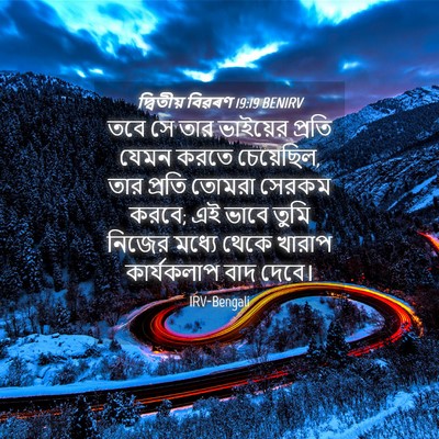 Picture 04 - দ্বিতীয় বিৱৰণ 19:19 BENIRV - তবে সে তার ভাইয়ের - Bible Verse Picture
