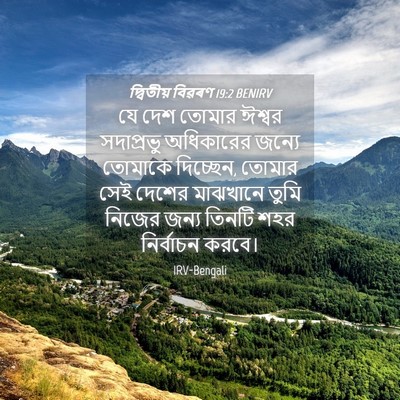 Picture 04 - দ্বিতীয় বিৱৰণ 19:2 BENIRV - যে দেশ তোমার ঈশ্বর - Bible Verse Picture