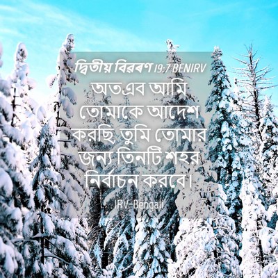 Picture 04 - দ্বিতীয় বিৱৰণ 19:7 BENIRV - অতএব আমি তোমাকে - Bible Verse Picture