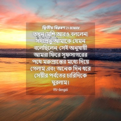 Picture 04 - দ্বিতীয় বিৱৰণ 2:1 BENIRV - তখন (মশি আরও বললেন) - Bible Verse Picture