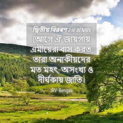 Picture 04 - দ্বিতীয় বিৱৰণ 2:10 BENIRV - (আগে ঐ জায়গায় - Bible Verse Picture