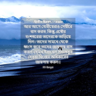 Picture 04 - দ্বিতীয় বিৱৰণ 2:12 BENIRV - আর আগে হোরীয়েরাও - Bible Verse Picture
