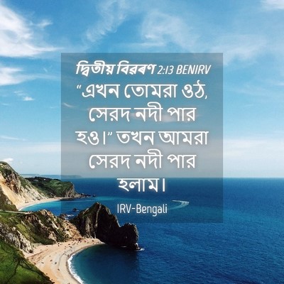 Picture 04 - দ্বিতীয় বিৱৰণ 2:13 BENIRV - “এখন তোমরা ওঠ, সেরদ - Bible Verse Picture