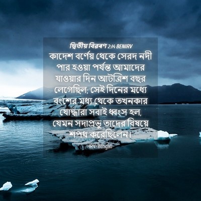 Picture 04 - দ্বিতীয় বিৱৰণ 2:14 BENIRV - কাদেশ বর্ণেয় - Bible Verse Picture