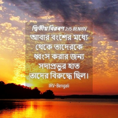 Picture 04 - দ্বিতীয় বিৱৰণ 2:15 BENIRV - আবার বংশের মধ্যে - Bible Verse Picture