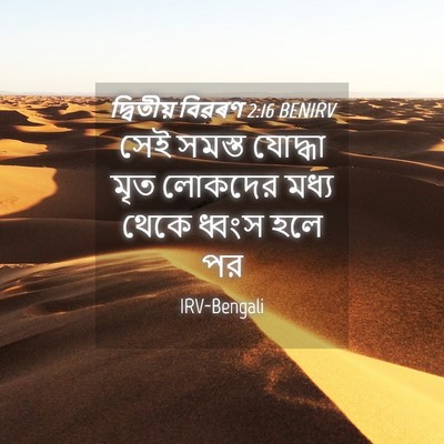 Picture 04 - দ্বিতীয় বিৱৰণ 2:16 BENIRV - সেই সমস্ত যোদ্ধা - Bible Verse Picture