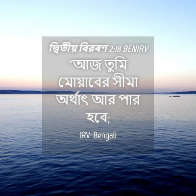 Picture 04 - দ্বিতীয় বিৱৰণ 2:18 BENIRV - “আজ তুমি মোয়াবের - Bible Verse Picture