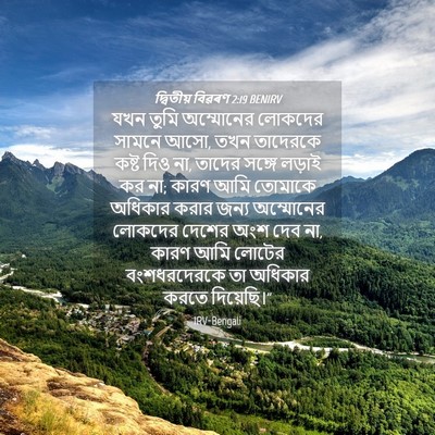 Picture 04 - দ্বিতীয় বিৱৰণ 2:19 BENIRV - যখন তুমি অম্মোনের - Bible Verse Picture