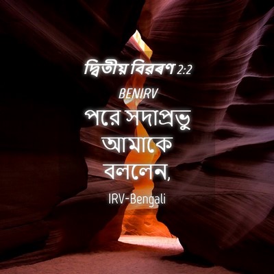 Picture 04 - দ্বিতীয় বিৱৰণ 2:2 BENIRV - পরে সদাপ্রভু - Bible Verse Picture