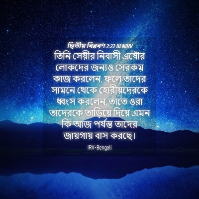 Picture 04 - দ্বিতীয় বিৱৰণ 2:22 BENIRV - তিনি সেয়ীর - Bible Verse Picture