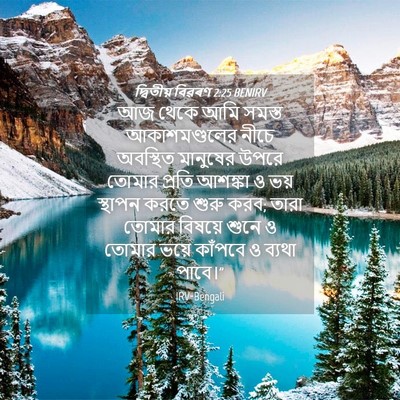 Picture 04 - দ্বিতীয় বিৱৰণ 2:25 BENIRV - আজ থেকে আমি সমস্ত - Bible Verse Picture