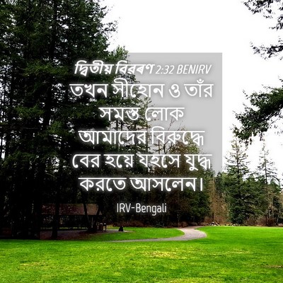Picture 04 - দ্বিতীয় বিৱৰণ 2:32 BENIRV - তখন সীহোন ও তাঁর - Bible Verse Picture