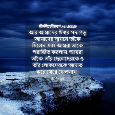 Picture 04 - দ্বিতীয় বিৱৰণ 2:33 BENIRV - আর আমাদের ঈশ্বর - Bible Verse Picture
