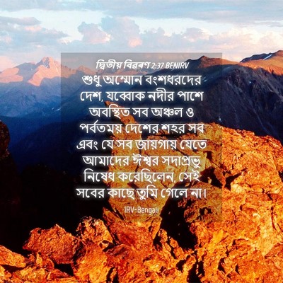 Picture 04 - দ্বিতীয় বিৱৰণ 2:37 BENIRV - শুধু অম্মোন - Bible Verse Picture