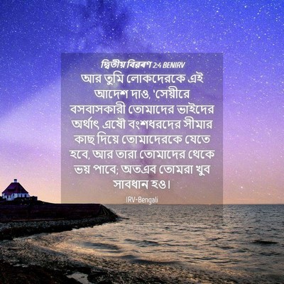 Picture 04 - দ্বিতীয় বিৱৰণ 2:4 BENIRV - আর তুমি লোকদেরকে - Bible Verse Picture