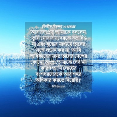 Picture 04 - দ্বিতীয় বিৱৰণ 2:9 BENIRV - আর সদাপ্রভু আমাকে - Bible Verse Picture