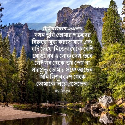 Picture 04 - দ্বিতীয় বিৱৰণ 20:1 BENIRV - যখন তুমি তোমার - Bible Verse Picture