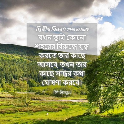 Picture 04 - দ্বিতীয় বিৱৰণ 20:10 BENIRV - যখন তুমি কোনো - Bible Verse Picture