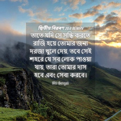 Picture 04 - দ্বিতীয় বিৱৰণ 20:11 BENIRV - তাতে যদি সে সন্ধি - Bible Verse Picture