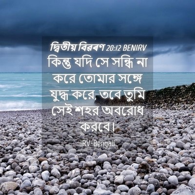 Picture 04 - দ্বিতীয় বিৱৰণ 20:12 BENIRV - কিন্তু যদি সে - Bible Verse Picture