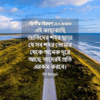 Picture 04 - দ্বিতীয় বিৱৰণ 20:15 BENIRV - এই কাছাকাছি - Bible Verse Picture