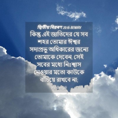 Picture 04 - দ্বিতীয় বিৱৰণ 20:16 BENIRV - কিন্তু এই জাতিদের - Bible Verse Picture