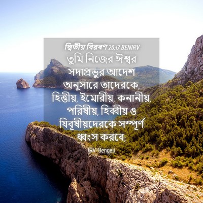 Picture 04 - দ্বিতীয় বিৱৰণ 20:17 BENIRV - তুমি নিজের ঈশ্বর - Bible Verse Picture