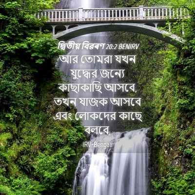 Picture 04 - দ্বিতীয় বিৱৰণ 20:2 BENIRV - আর তোমরা যখন - Bible Verse Picture