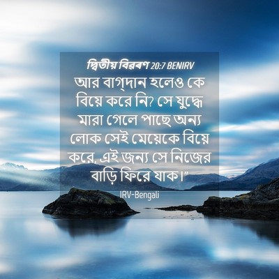 Picture 04 - দ্বিতীয় বিৱৰণ 20:7 BENIRV - আর বাগ্‌দান হলেও - Bible Verse Picture