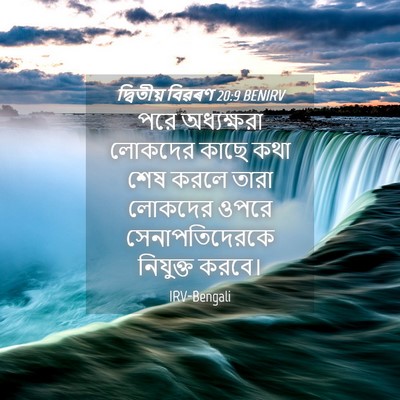 Picture 04 - দ্বিতীয় বিৱৰণ 20:9 BENIRV - পরে অধ্যক্ষরা - Bible Verse Picture