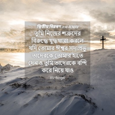 Picture 04 - দ্বিতীয় বিৱৰণ 21:10 BENIRV - তুমি নিজের - Bible Verse Picture