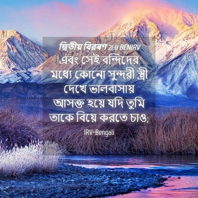 Picture 04 - দ্বিতীয় বিৱৰণ 21:11 BENIRV - এবং সেই বন্দিদের - Bible Verse Picture